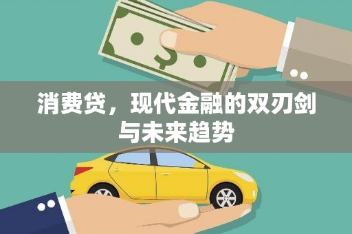大里消费贷，现代金融的双刃剑与未来趋势