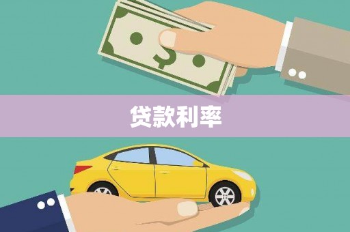 大里贷款利率