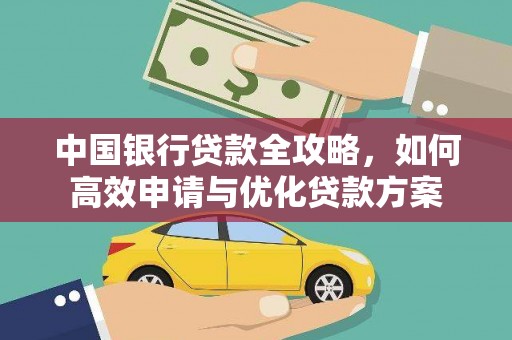 大里中国银行贷款全攻略，如何高效申请与优化贷款方案