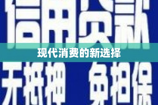 大里现代消费的新选择