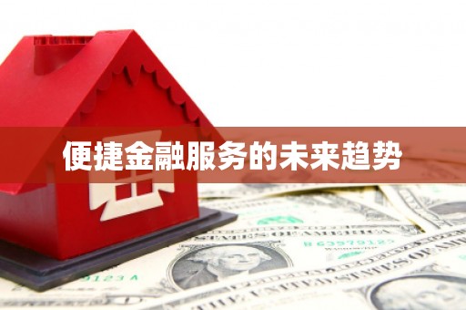 大里便捷金融服务的未来趋势