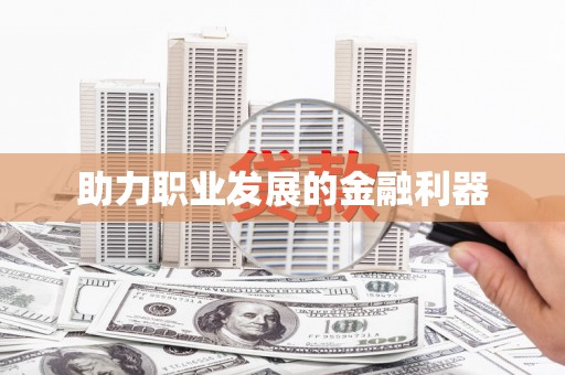 大里助力职业发展的金融利器