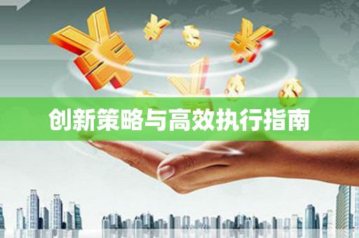 大里创新策略与高效执行指南