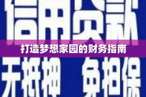 大里打造梦想家园的财务指南