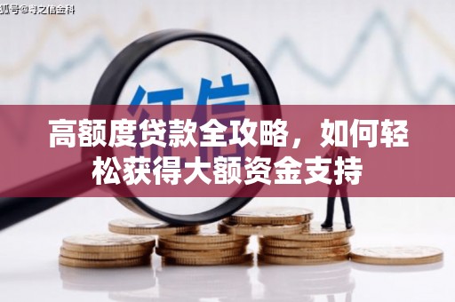大里高额度贷款全攻略，如何轻松获得大额资金支持