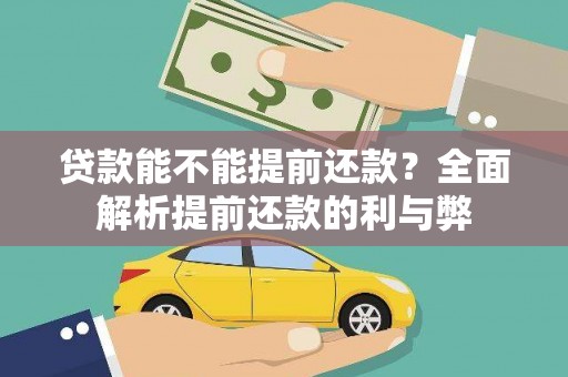 大里贷款能不能提前还款？全面解析提前还款的利与弊
