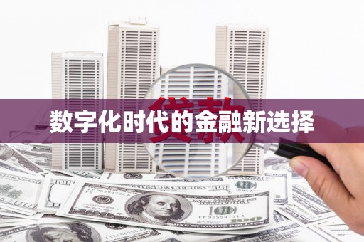 大里数字化时代的金融新选择