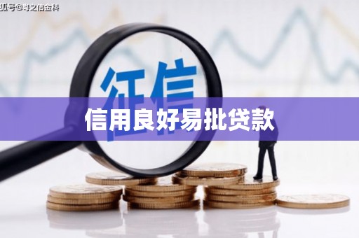 大里信用良好易批贷款