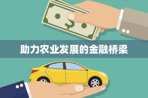 大里助力农业发展的金融桥梁