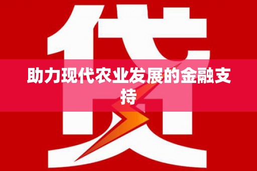 大里助力现代农业发展的金融支持