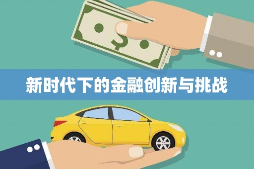大里新时代下的金融创新与挑战