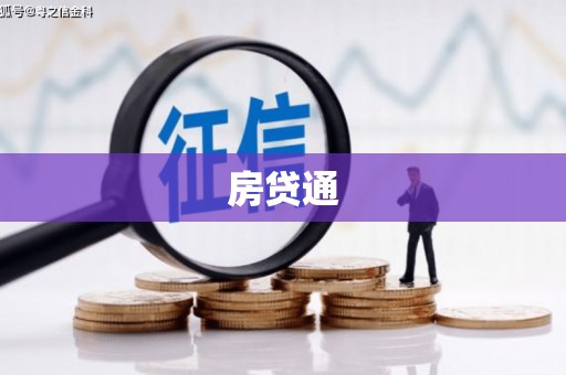 大里房贷通