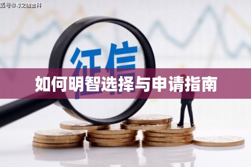大里如何明智选择与申请指南