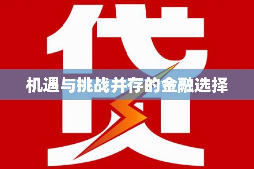 大里机遇与挑战并存的金融选择