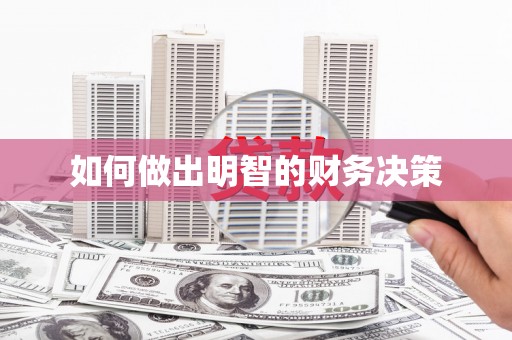 大里如何做出明智的财务决策