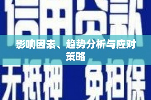 大里影响因素、趋势分析与应对策略