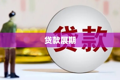 大里贷款展期