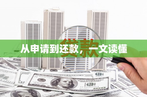 大里从申请到还款，一文读懂
