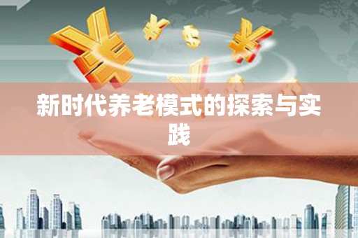 大里新时代养老模式的探索与实践