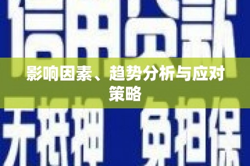 大里影响因素、趋势分析与应对策略