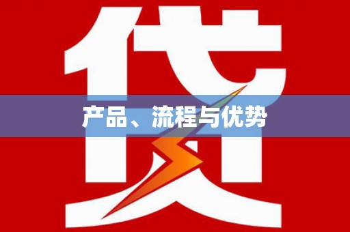 大里产品、流程与优势