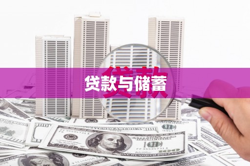 大里贷款与储蓄