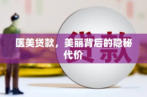 大里医美贷款，美丽背后的隐秘代价