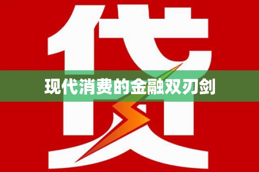 大里现代消费的金融双刃剑