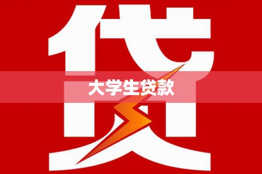 大里大学生贷款