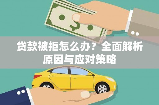 大里贷款被拒怎么办？全面解析原因与应对策略