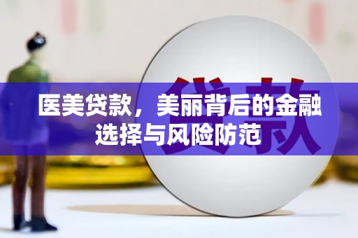 大里医美贷款，美丽背后的金融选择与风险防范