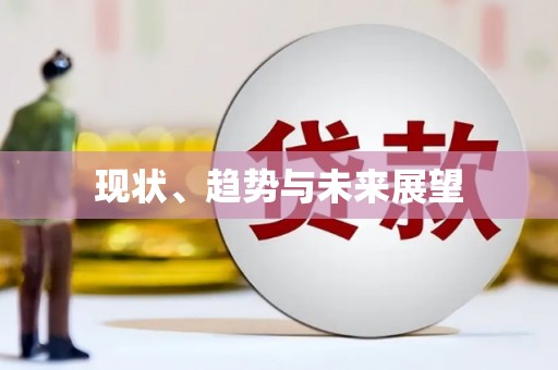 大里现状、趋势与未来展望