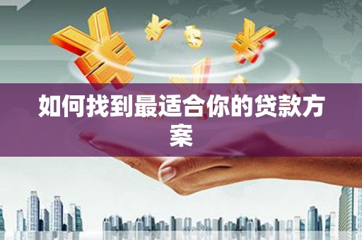 大里如何找到最适合你的贷款方案