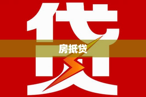 大里房抵贷