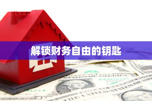 大里解锁财务自由的钥匙