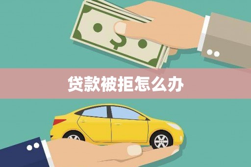 大里贷款被拒怎么办