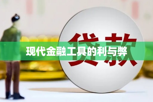 大里现代金融工具的利与弊
