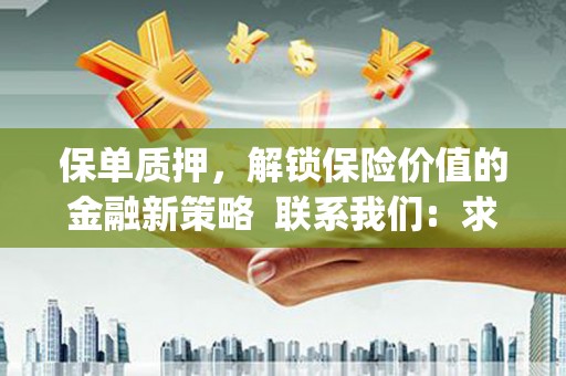 大里保单质押，解锁保险价值的金融新策略  联系我们:  求大神解答，这样 当前位置，网考网 >> 法律职业    魔獸世界  原标题，买 本田发动机的性能和耐久性如何？