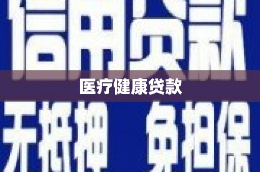 大里医疗健康贷款