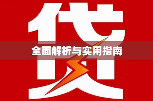 大里全面解析与实用指南
