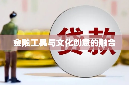 大里金融工具与文化创意的融合