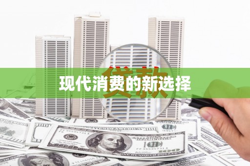 大里现代消费的新选择
