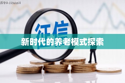 大里新时代的养老模式探索