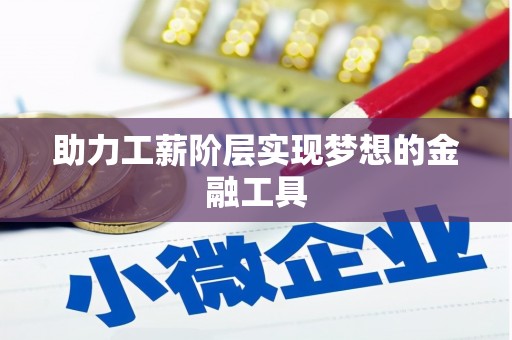 大里助力工薪阶层实现梦想的金融工具