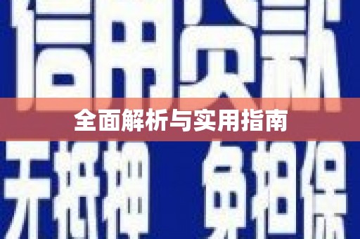 大里全面解析与实用指南