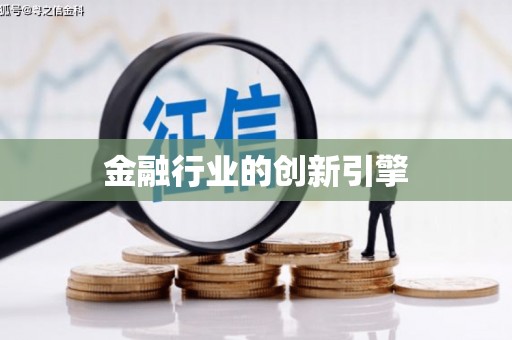 大里金融行业的创新引擎