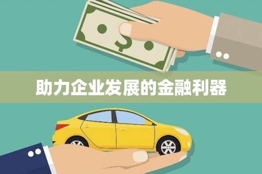 大里助力企业发展的金融利器