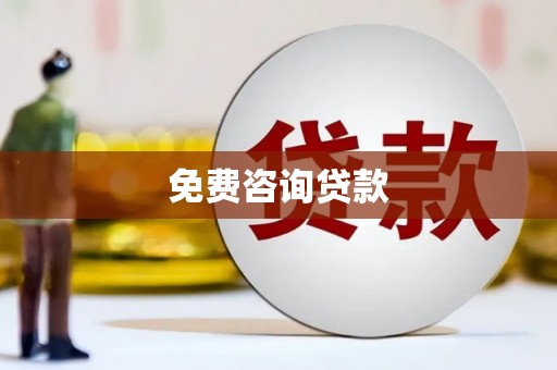 大里免费咨询贷款