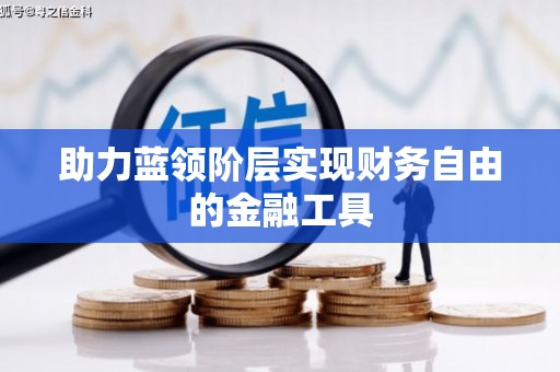 大里助力蓝领阶层实现财务自由的金融工具