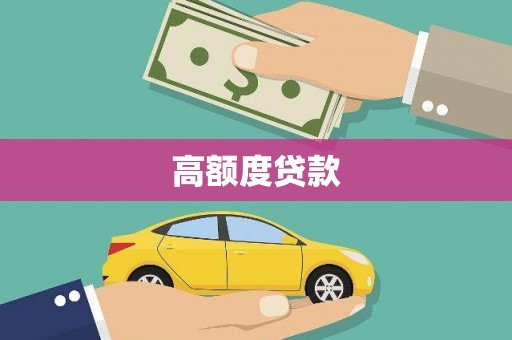 大里高额度贷款